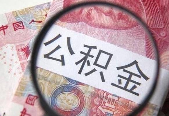 临朐按月领取公积金（公积金怎么按月领取）
